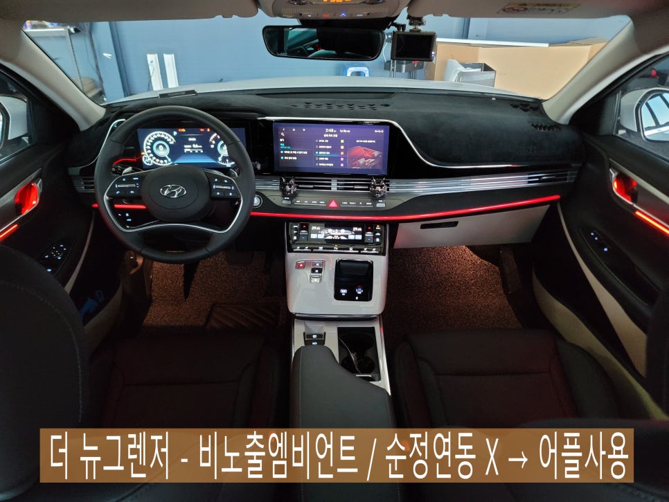 더 뉴그렌저 - 비노출엠비언트 / 순정연동 X → 어플사용