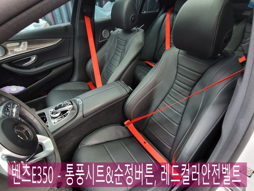 벤츠E350 - 통풍시트&순정버튼, 레드컬러안전벨트