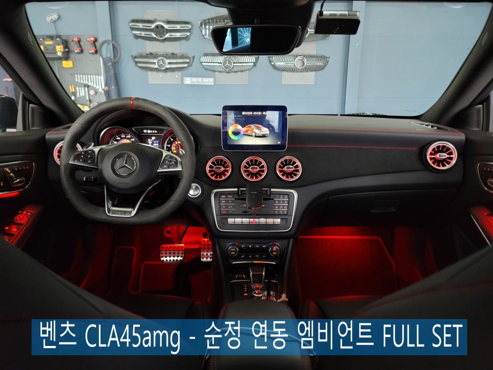 벤츠 CLA45amg - 순정 연동 엠비언트 FULL SET