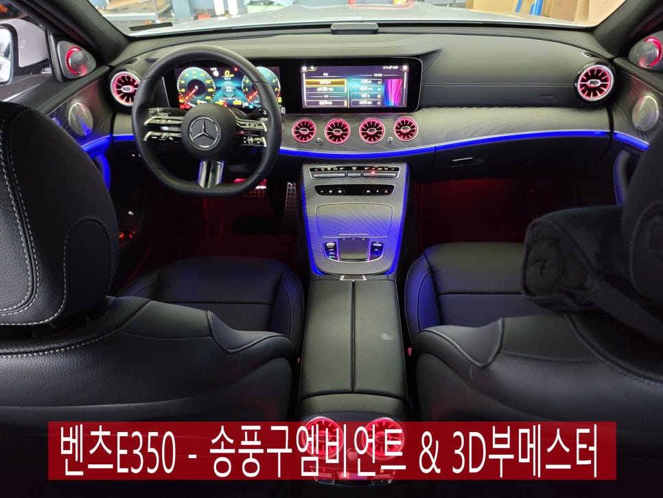 벤츠E350 - 송풍구엠비언트 & 3D부메스터 " 실내감성인테리어 "