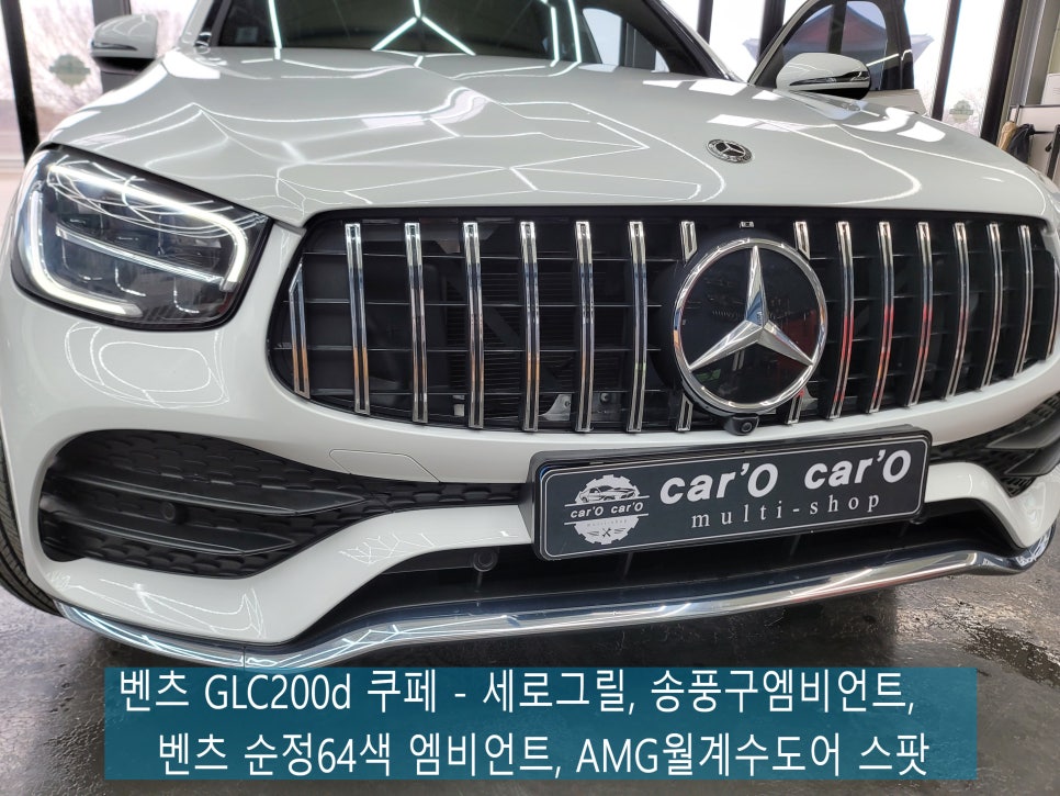 벤츠 GLC200d 쿠페 - 세로그릴, 송풍구엠비언트, 벤츠 순정64색 엠비언트, AMG월계수도어 스팟