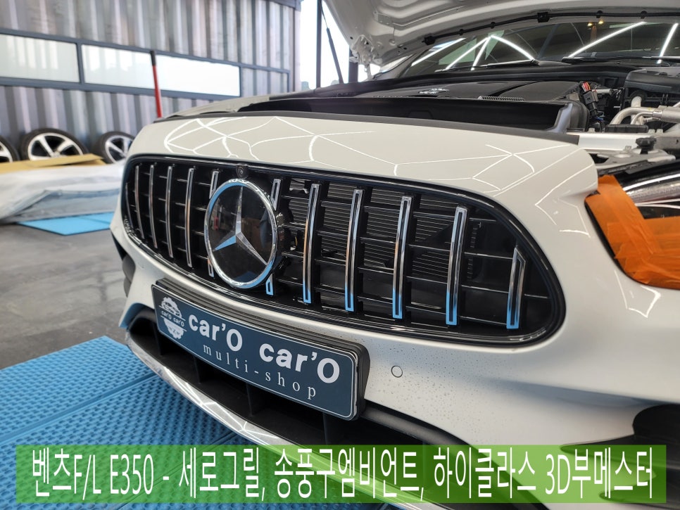 벤츠F/L E350 - 세로그릴, 송풍구엠비언트, 하이클라스 3D부메스터