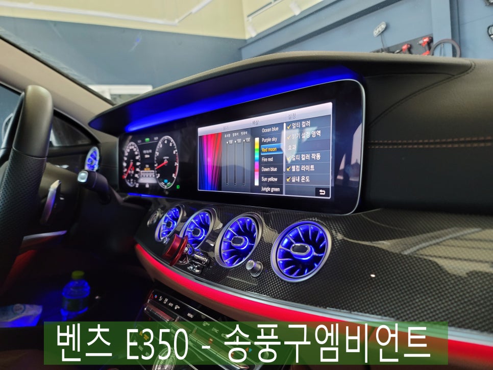 벤츠 E350 - 송풍구엠비언트 "아직도 안하셨다구요..?! "