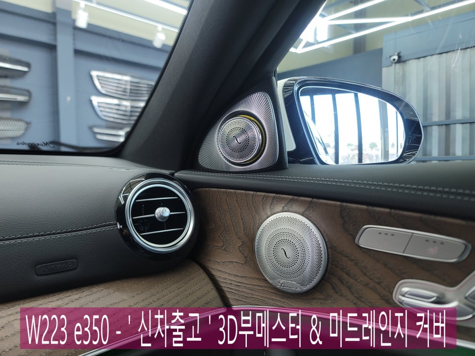 W213 e350 - ' 신차출고 ' 3D부메스터 & 미드레인지 커버