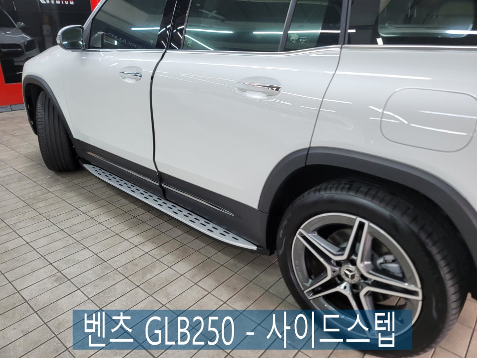 벤츠 GLB250 - 사이드스텝 " 안전하게 오르고 내리고~"