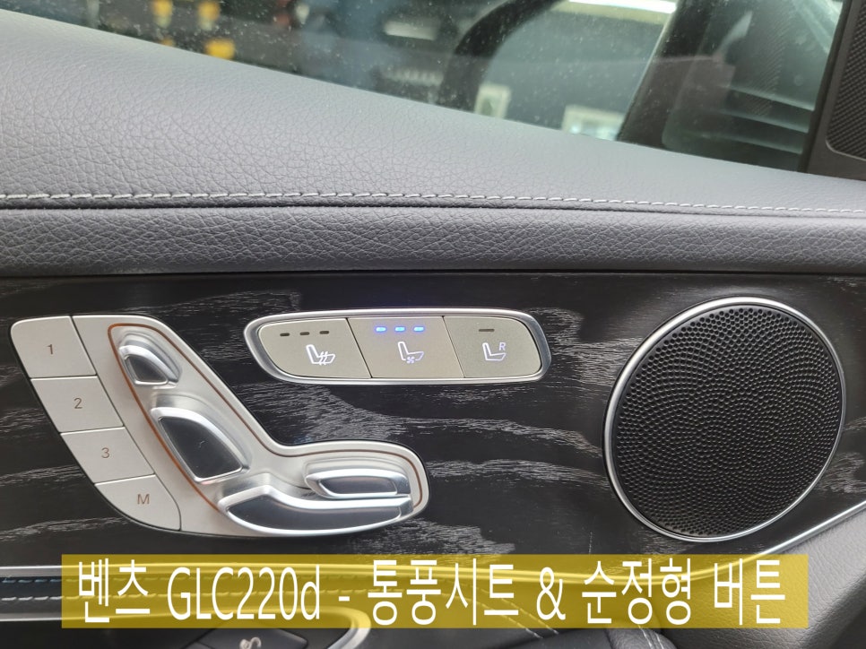 벤츠 GLC220d - 통풍시트 & 순정형 버튼 " 미리 준비하세요~"