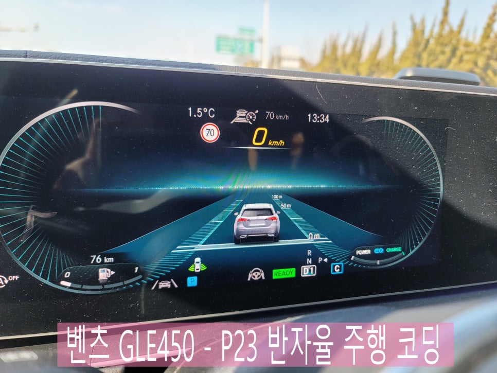 벤츠 GLE450 - P23 반자율 주행 코딩