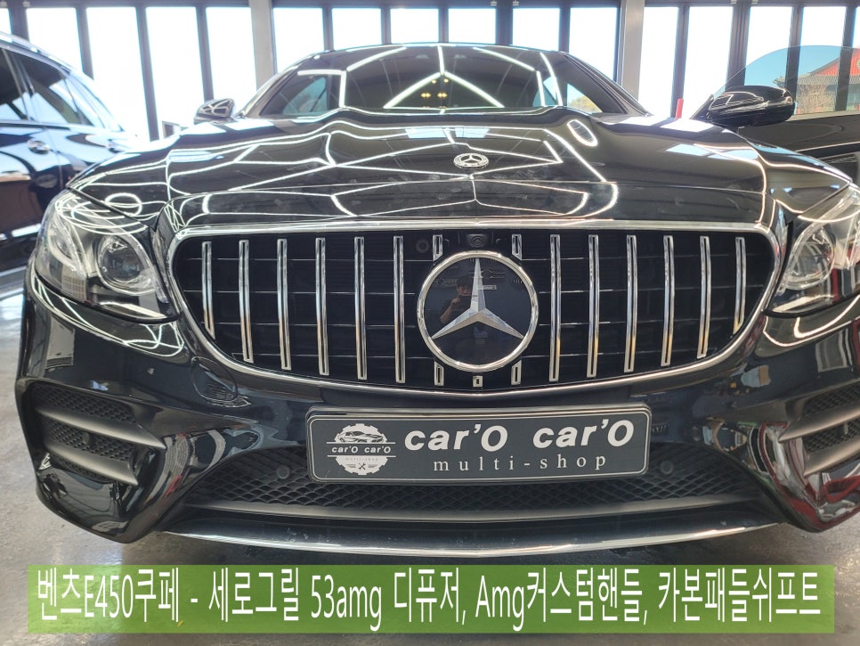 벤츠E450쿠페 - 세로그릴 53amg 디퓨저, Amg커스텀핸들, 카본패들쉬프트