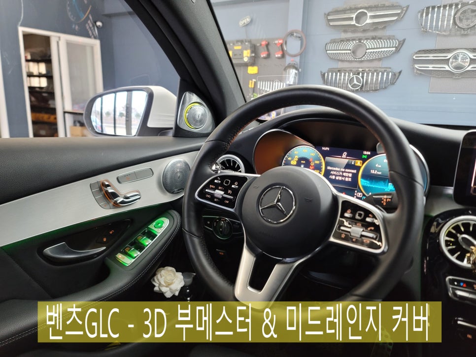 벤츠GLC - 3D 부메스터 & 미드레인지 커버 " 환상의 조합 "