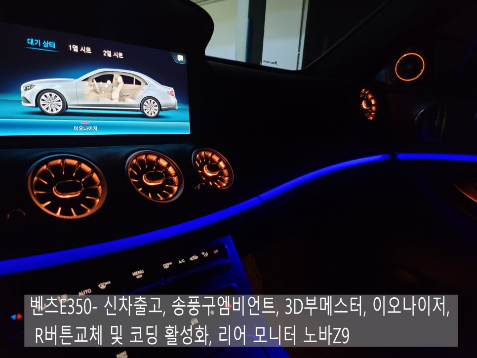 벤츠E350- 신차출고, 송풍구엠비언트, 3D부메스터, 이오나이저, R버튼교체 및 코딩 활성화, 리어 모니터 노바Z9 " 부족한 옵션 채워 풀패키지차량 만들기 !! "