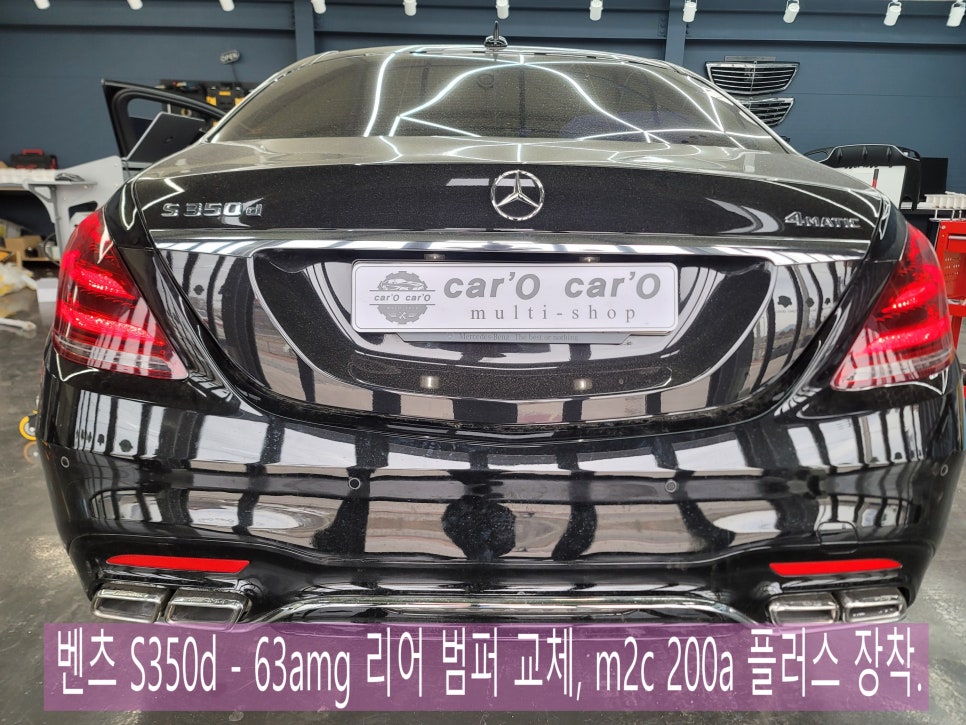 벤츠 S350d - 63amg 리어 범퍼 교체, m2c 200a 플러스 장착.