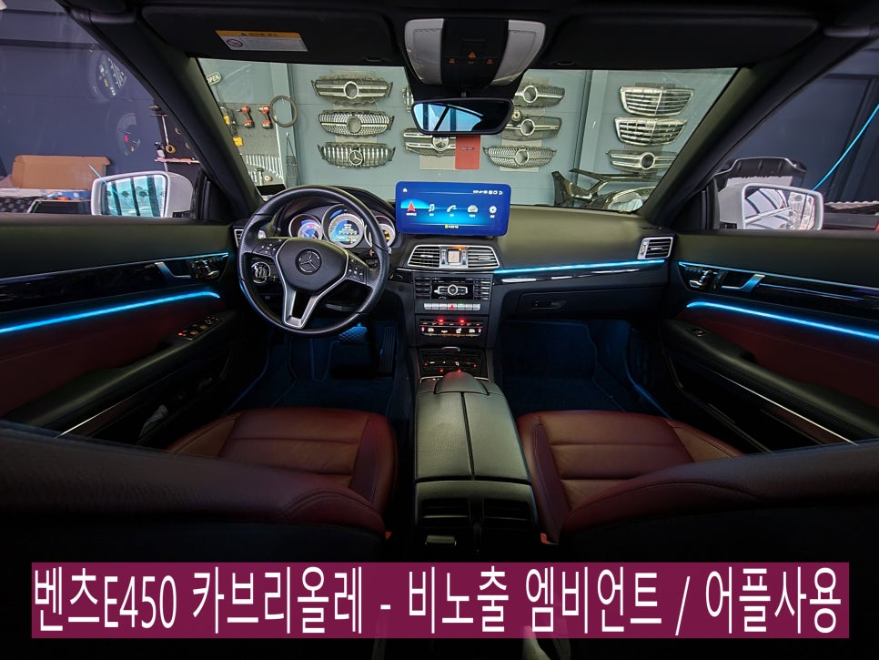 벤츠E450 카브리올레 - 비노출 엠비언트 / 어플사용