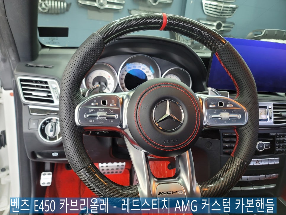 벤츠 E450 카브리올레 - 레드스티치 AMG 커스텀 카본핸들