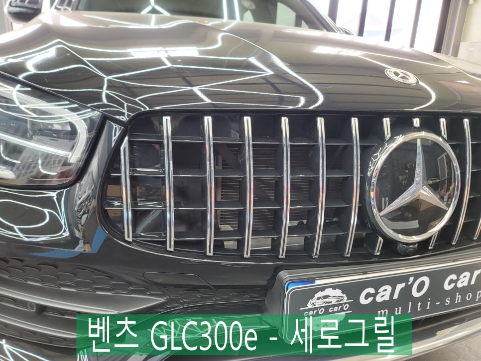 벤츠 GLC300e - 세로그릴로 스포티함 더하기 +