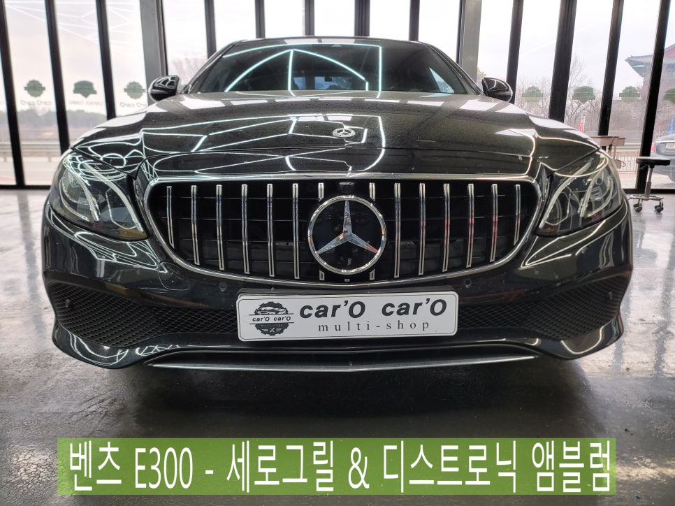 벤츠 E300 - 세로그릴 & 디스트로닉 앰블럼