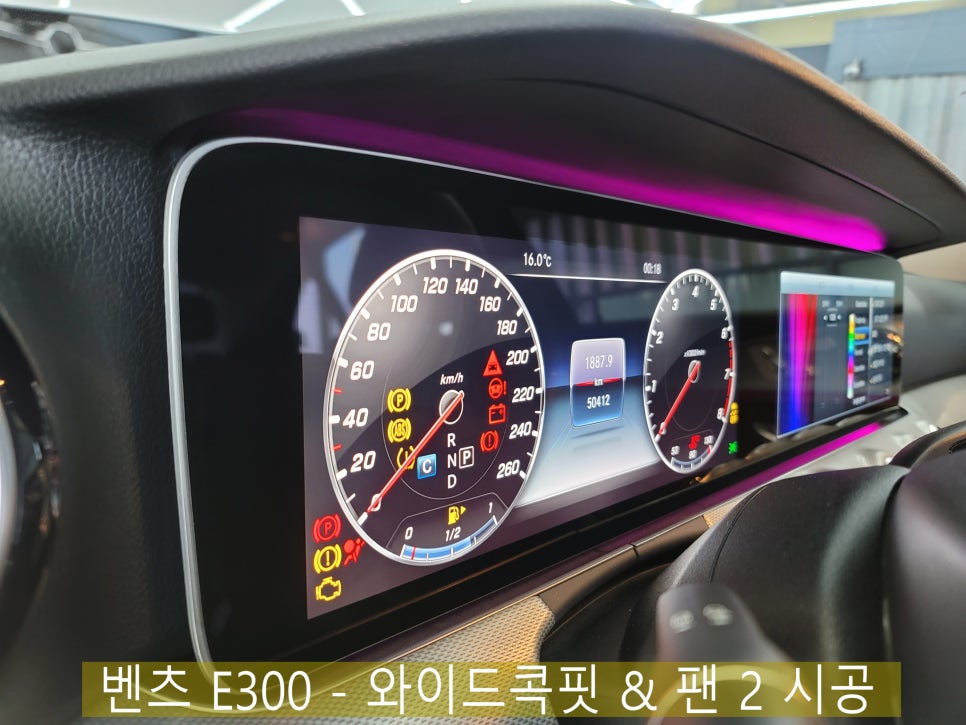 벤츠 E300 - 와이드콕핏 & 팬 2 시공