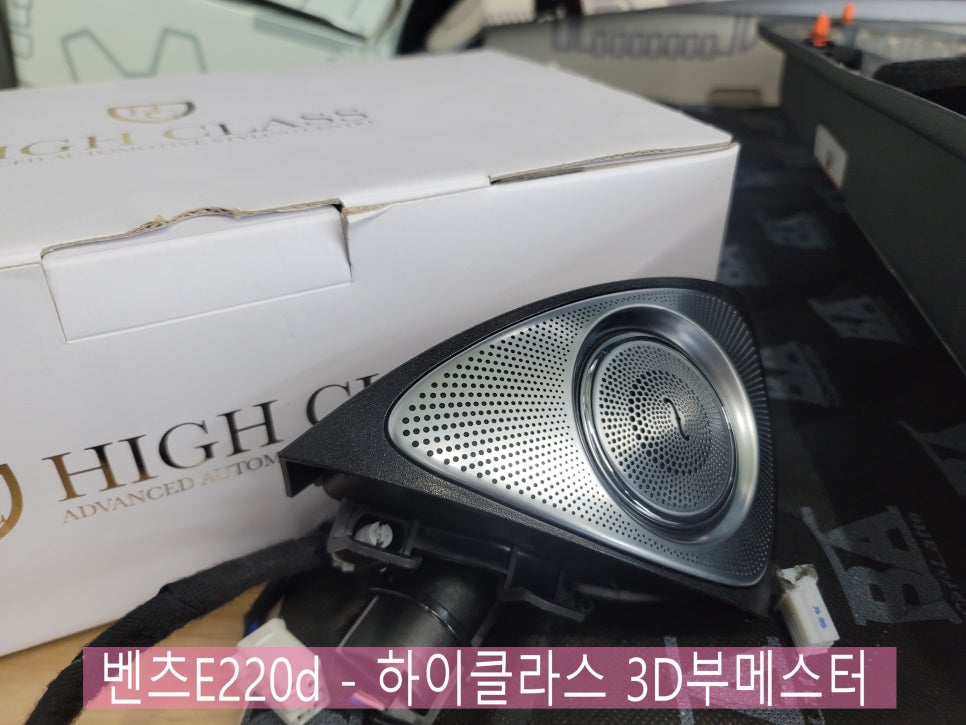 벤츠E220d - 하이클라스 3D부메스터