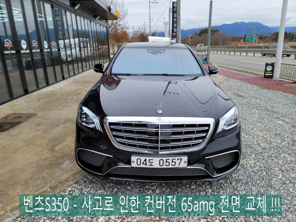 벤츠S350 - 사고로 인한 컨버전 65amg 전면 교체 !!!