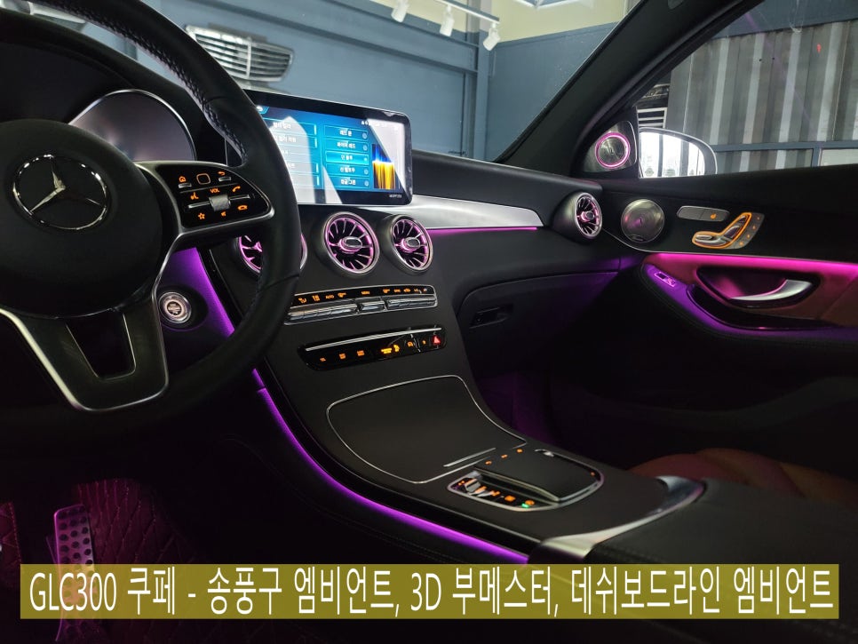 GLC300 쿠페 - 송풍구 엠비언트, 3D 부메스터, 데쉬보드라인 엠비언트