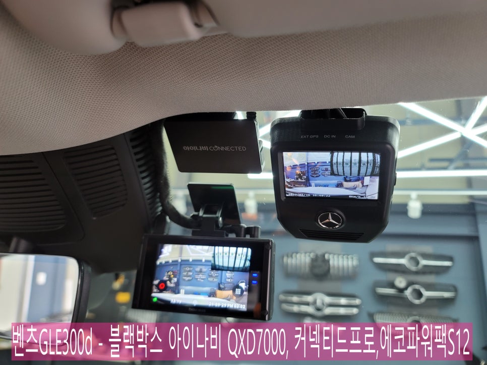 벤츠GLE300d - " 신차 보호 패키지 " 블랙박스 아이나비 QXD7000, 커넥티드프로,에코파워팩S12