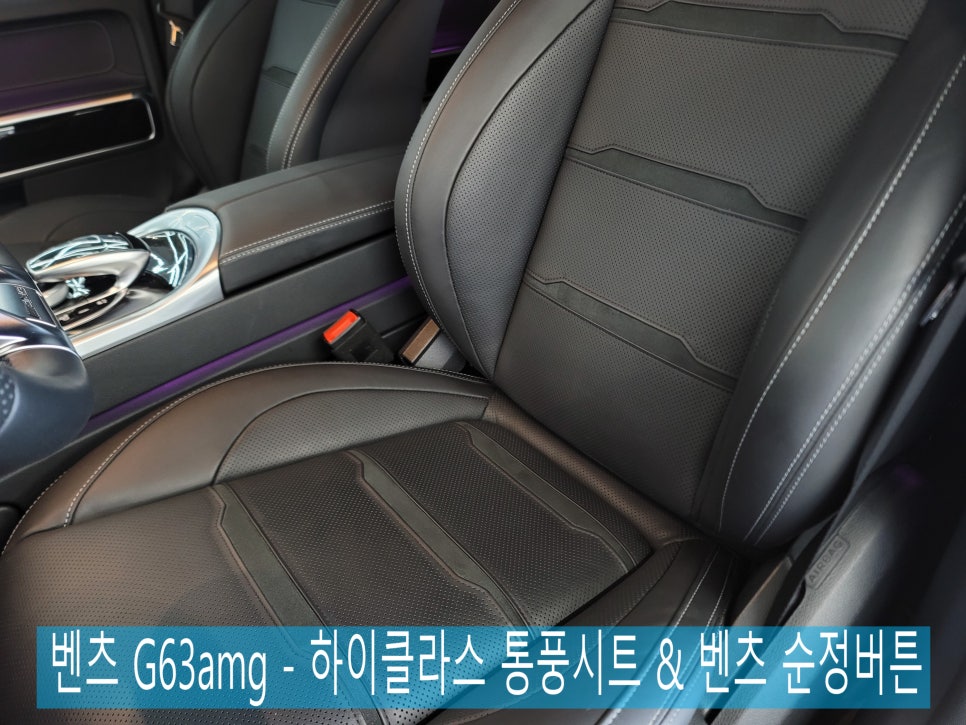 벤츠 G63amg - 하이클라스 통풍시트 & 벤츠 순정버튼