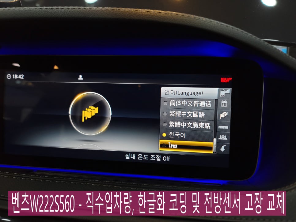 벤츠W222S560 - 직수입차량, 한글화 코딩 및 전방센서 고장 교체