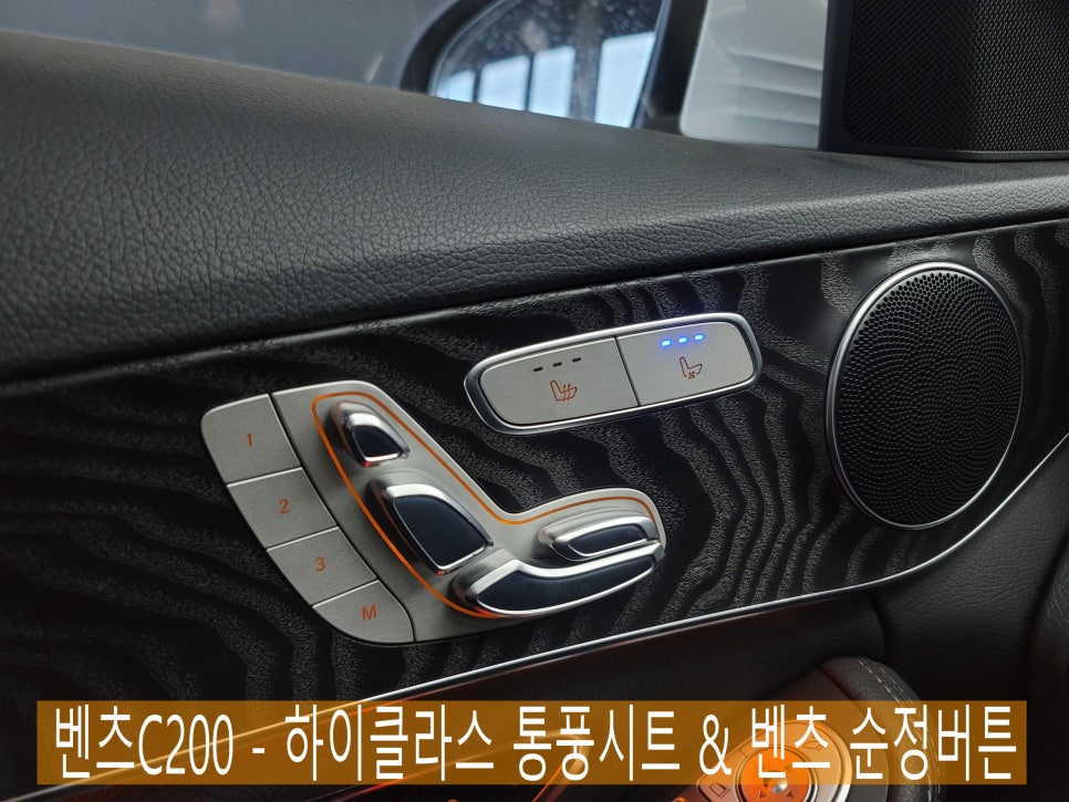 벤츠C200 - 하이클라스 통풍시트 & 벤츠 순정버튼