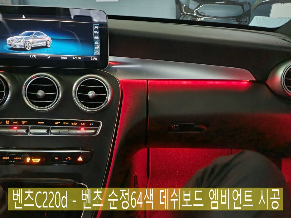 벤츠C220d - 벤츠 순정64색 데쉬보드 엠비언트 시공