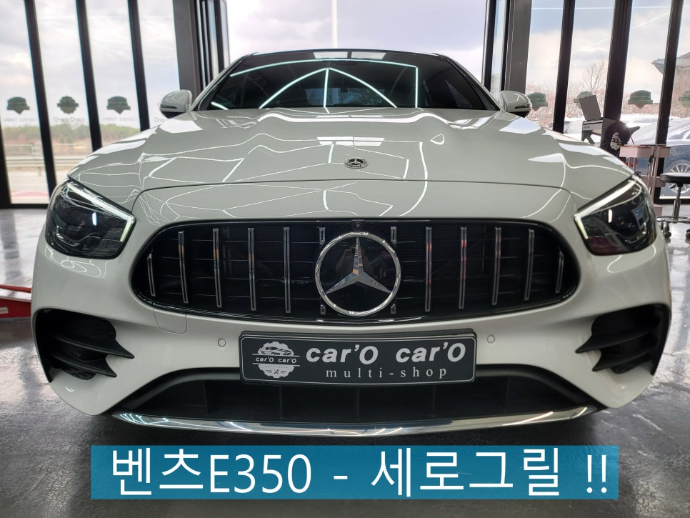 차량의 새로운 변화를 원한다면 그릴교체 "벤츠E350 세로그릴 교체 시공 "