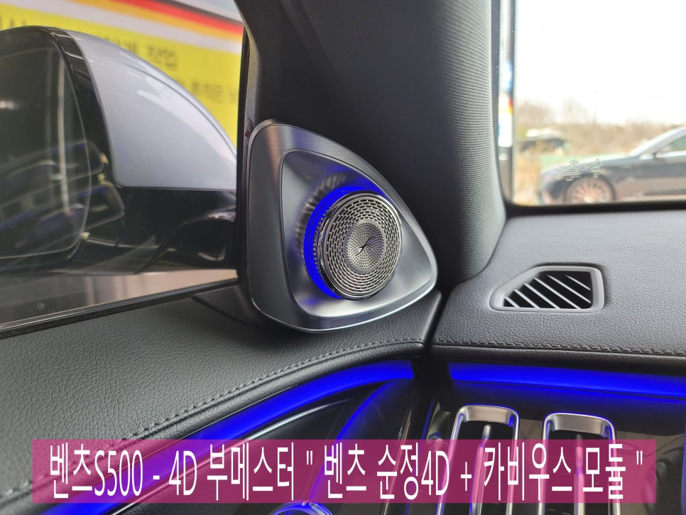 벤츠S500 - 4D 부메스터 " 벤츠 순정4D + 카비우스 모듈 "