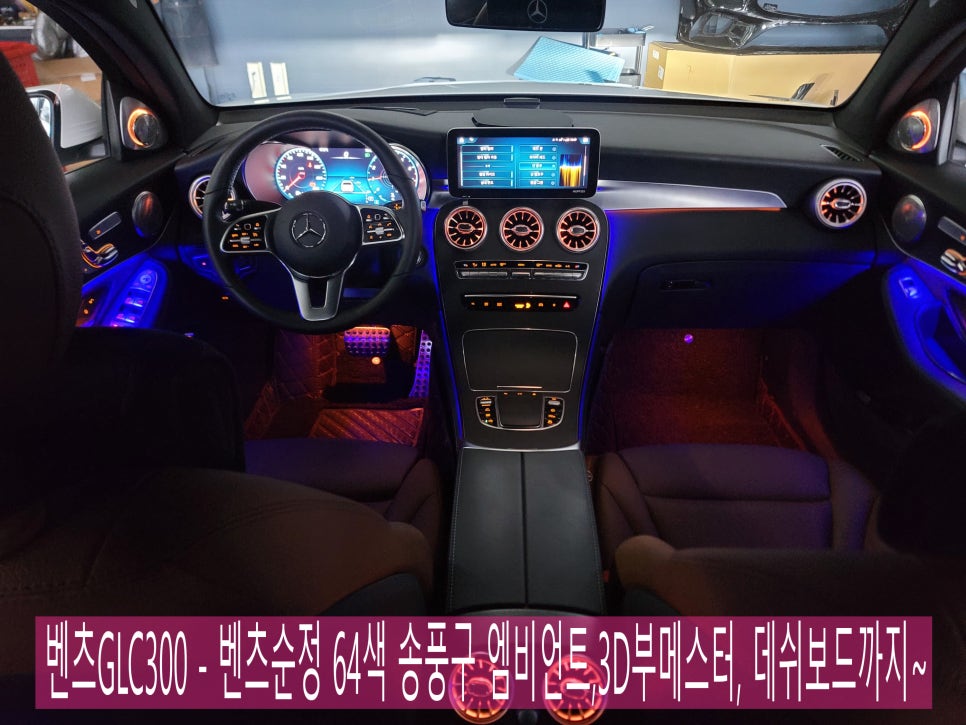 벤츠GLC300 - 벤츠순정 64색 송풍구 엠비언트,3D부메스터, 데쉬보드까지~