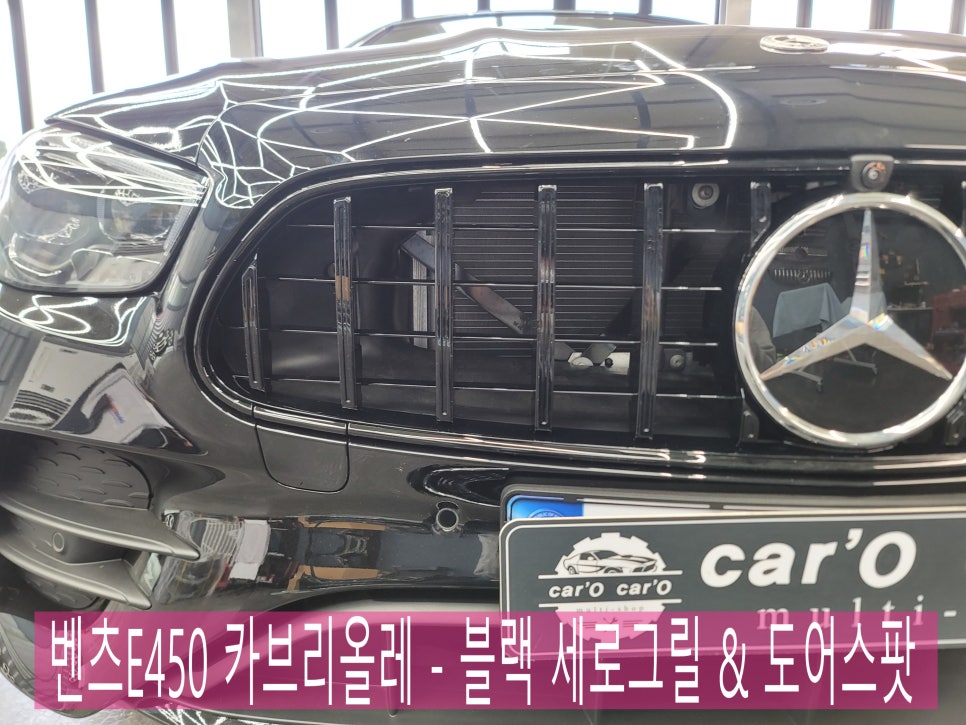 벤츠E450 카브리올레 - 블랙 세로그릴 & 도어스팟