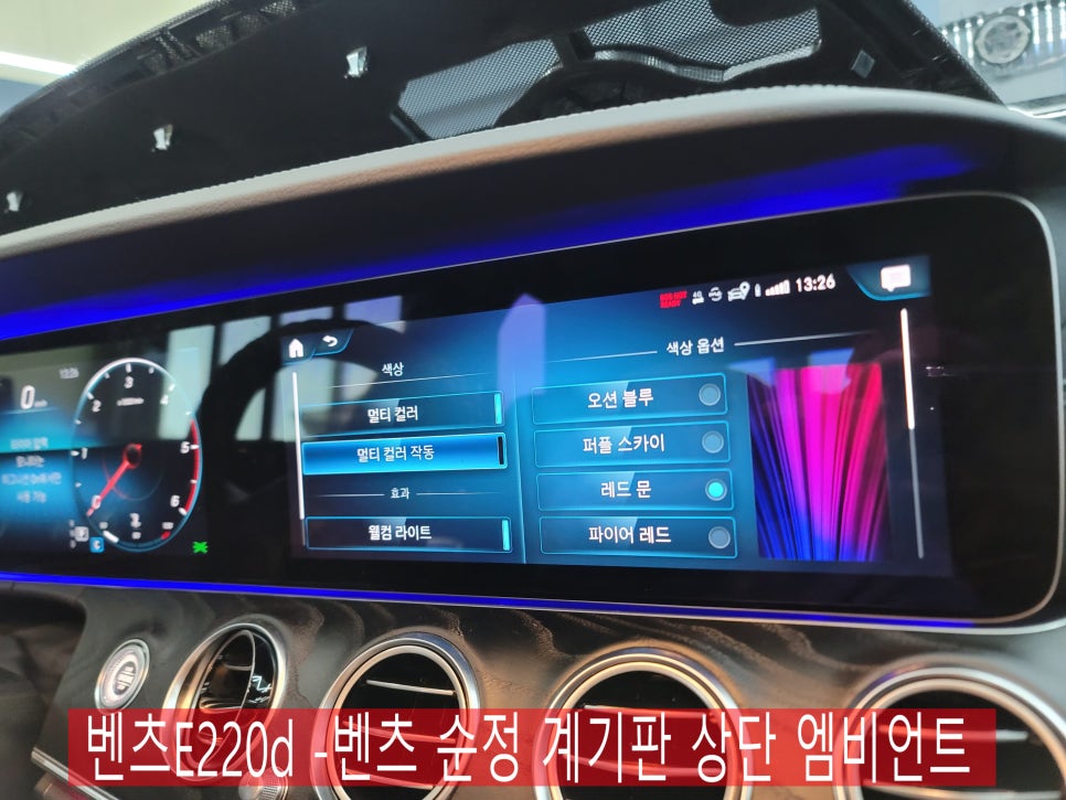 벤츠E220d -벤츠 순정 계기판 상단 엠비언트