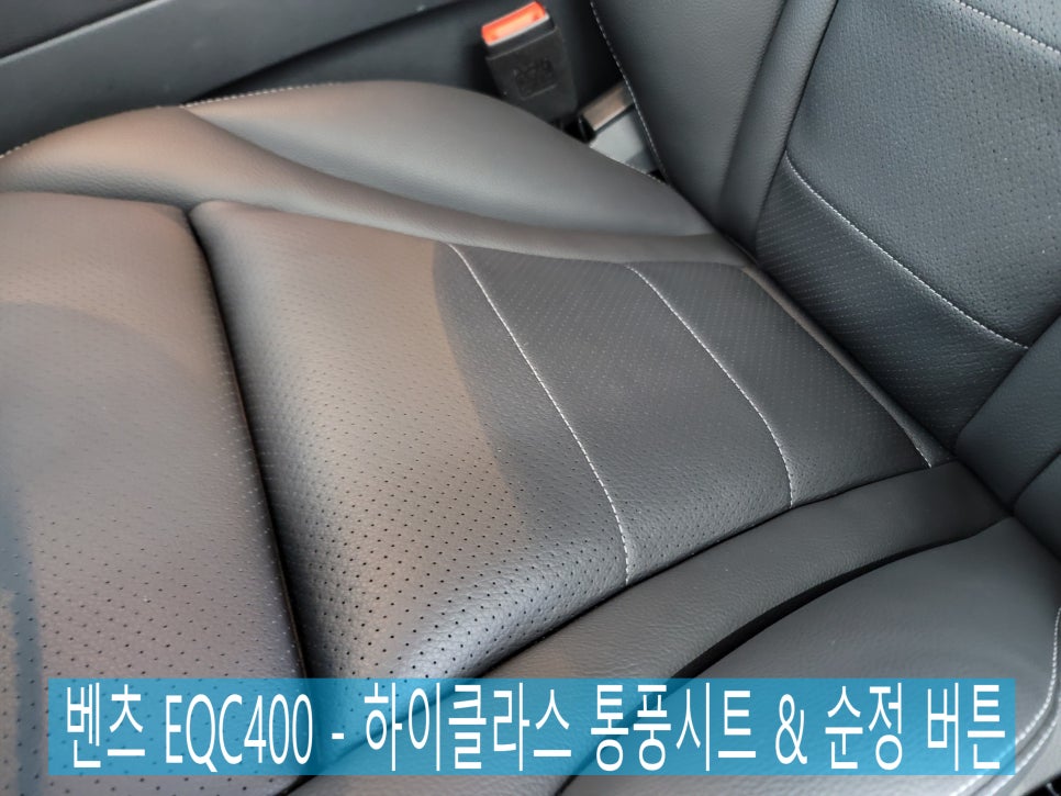 벤츠 EQC400 - 하이클라스 통풍시트 & 순정 버튼