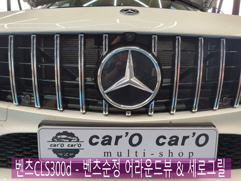 벤츠CLS300d - 벤츠순정 어라운드뷰 & 세로그릴