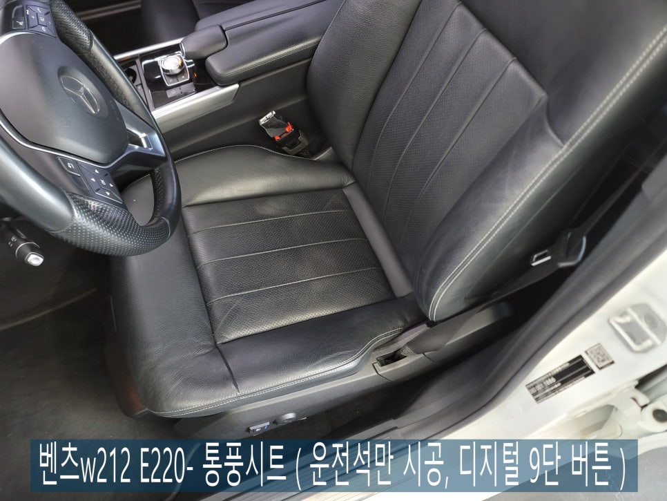 벤츠w212 E220- 통풍시트 ( 운전석만 시공, 디지털 9단 버튼 )