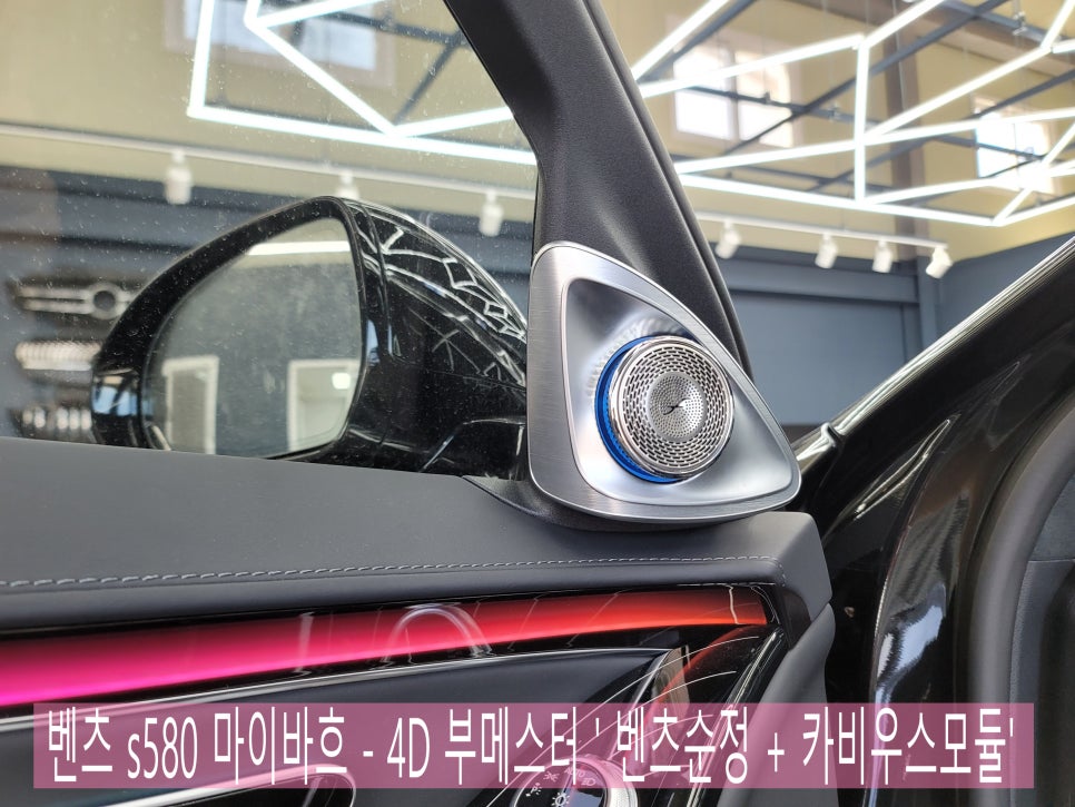벤츠 s580 마이바흐 - 4D 부메스터 ' 벤츠순정 + 카비우스모듈'