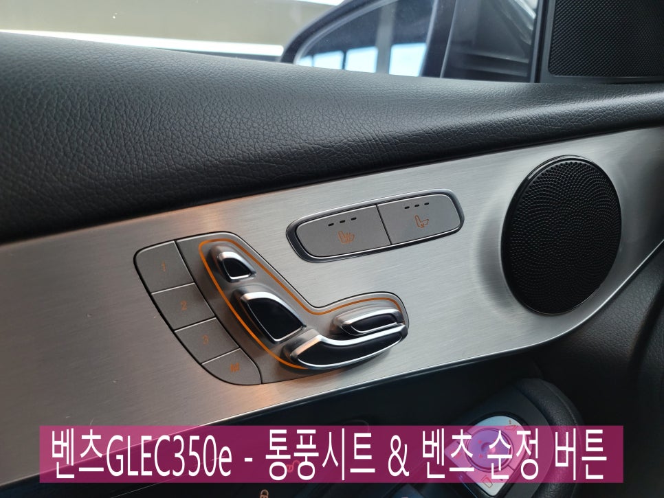 벤츠GLC350e - 통풍시트 & 벤츠 순정 버튼