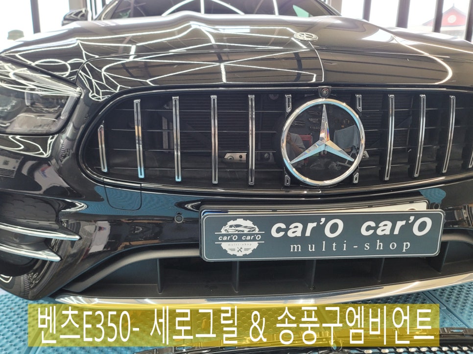 벤츠E350- 세로그릴 & 송풍구엠비언트