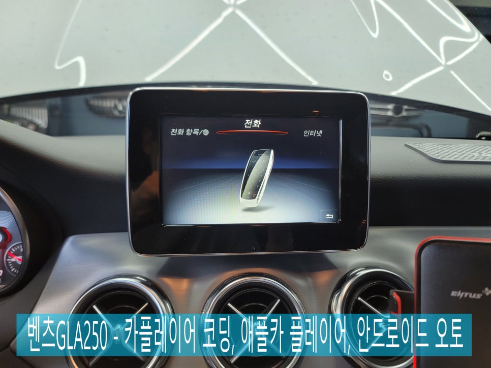벤츠GLA250 - 카플레이어 코딩, 애플카 플레이어, 안드로이드 오토