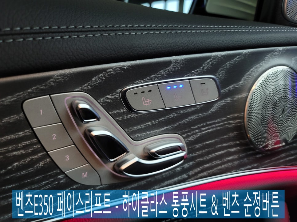 벤츠E350 페이스리프트 - 하이클라스 통풍시트 & 벤츠 순정버튼