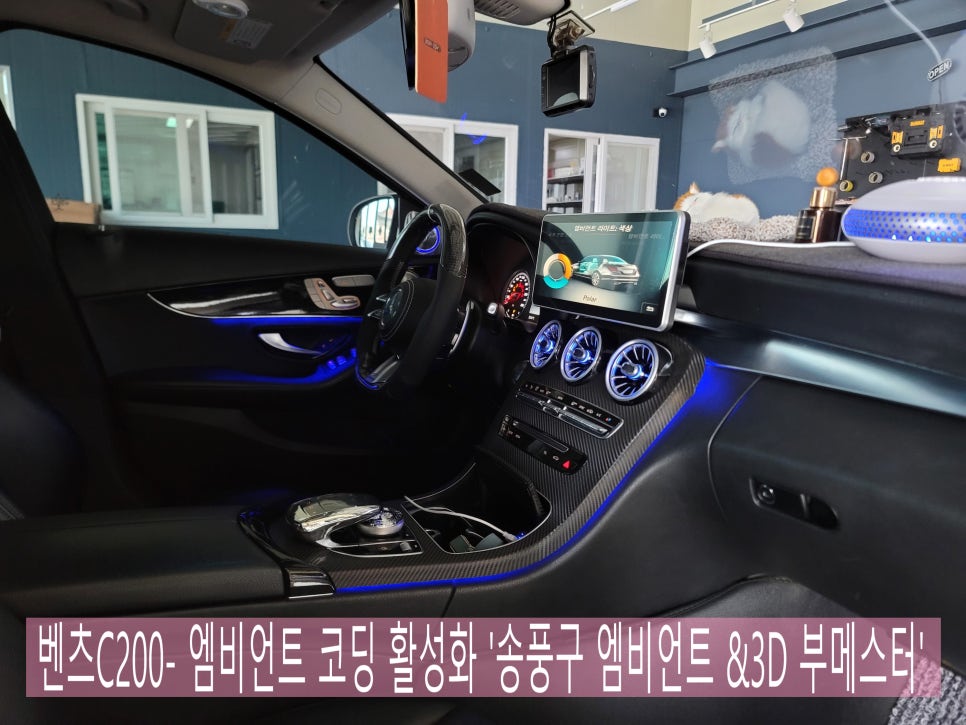 벤츠C200- 엠비언트 코딩 활성화 '송풍구 엠비언트 &3D 부메스터'