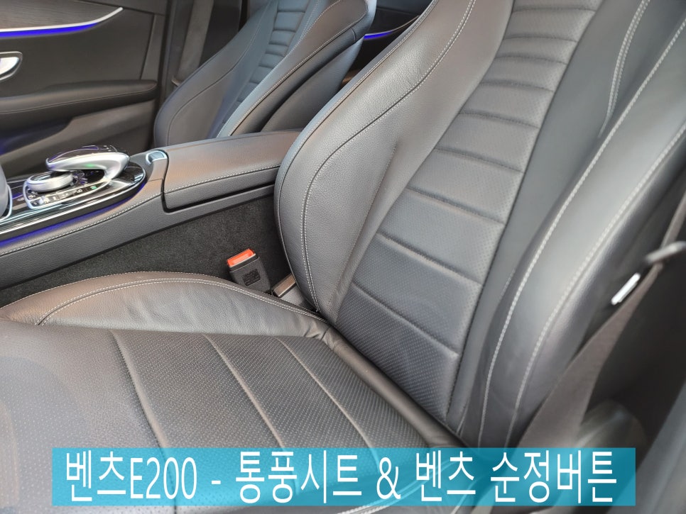 벤츠E200 - 진동, 소음 걱정없는 하이클라스 통풍시트 & 벤츠 순정버튼 ( 운전석만 시공 )