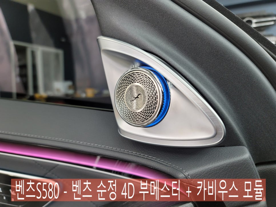 벤츠S580 - 벤츠 순정 4D 부메스터 + 카비우스 모듈