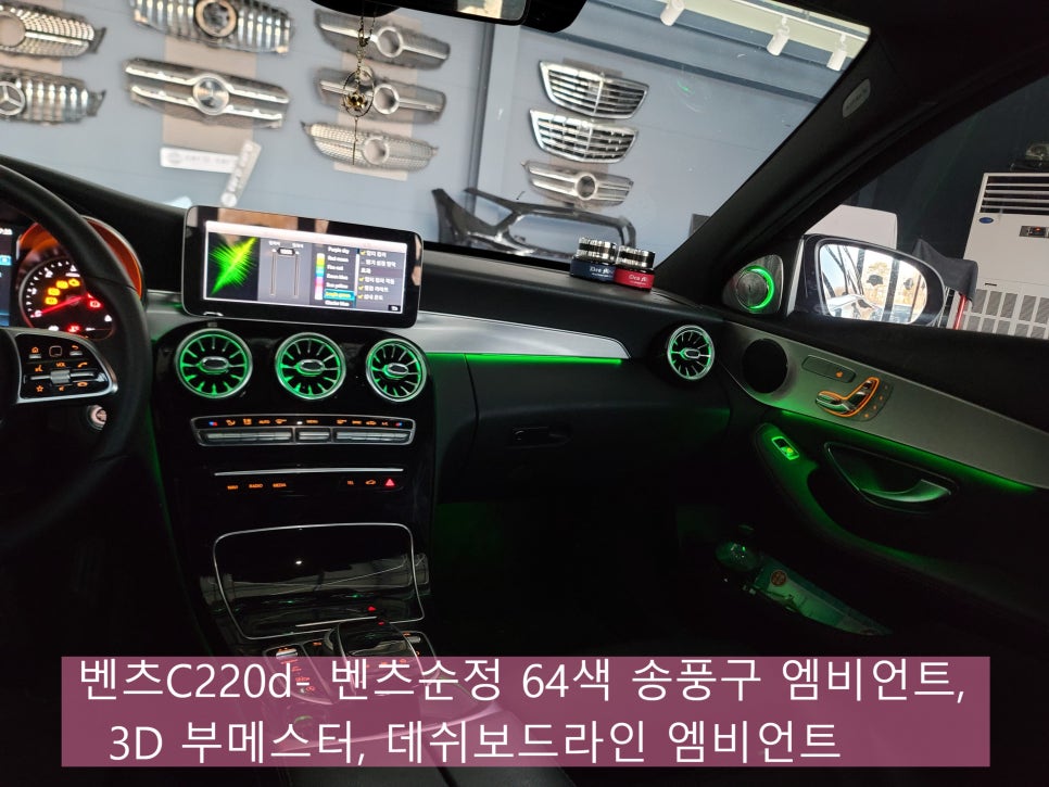 벤츠C220d- 벤츠순정 64색 송풍구 엠비언트, 3D 부메스터, 데쉬보드라인 엠비언트