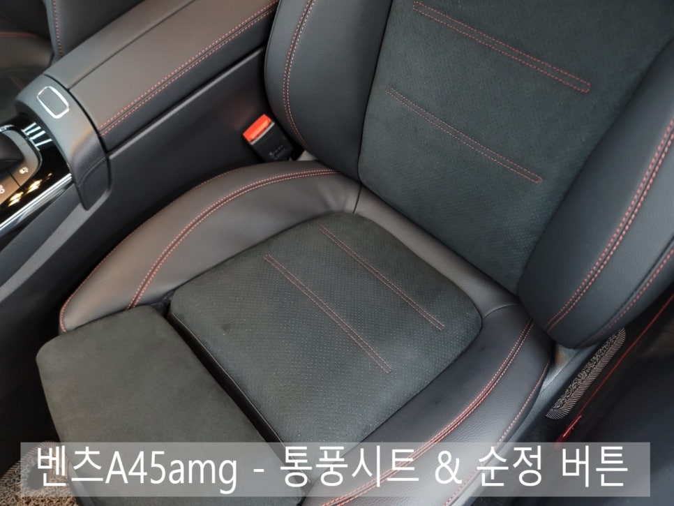 벤츠A45amg - 통풍시트 & 순정 버튼 " 알칸타라도 통풍시트 가능해요~"