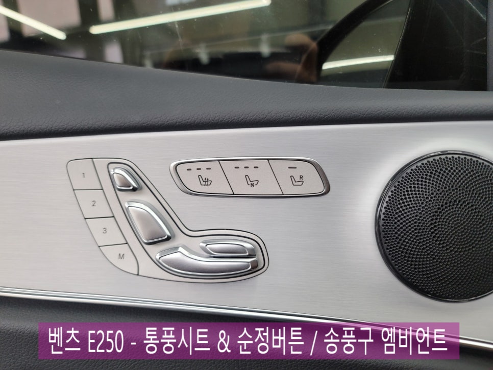 벤츠 E250 - 통풍시트 & 순정버튼 / 송풍구 엠비언트 - 프론트,리어