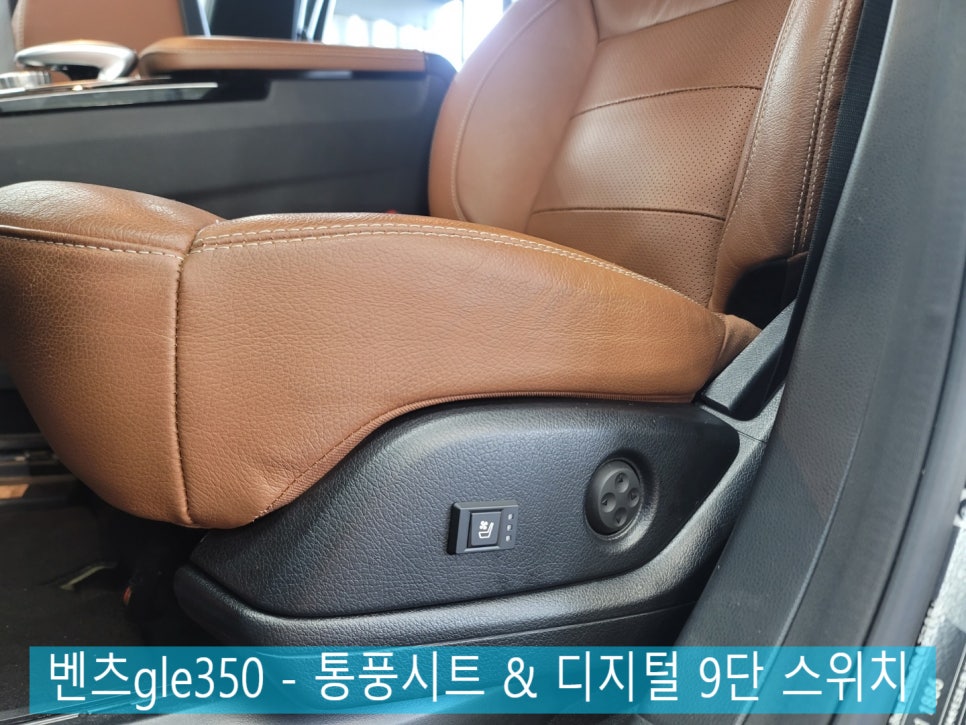 벤츠gle350 - 통풍시트 & 디지털 9단 스위치 " 통풍맛집은 역시 카오카오 !! "