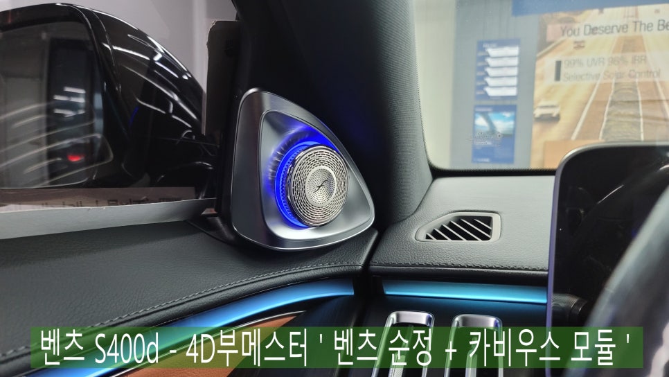 벤츠 S400d - 4D부메스터 ' 벤츠 순정 + 카비우스 모듈 '