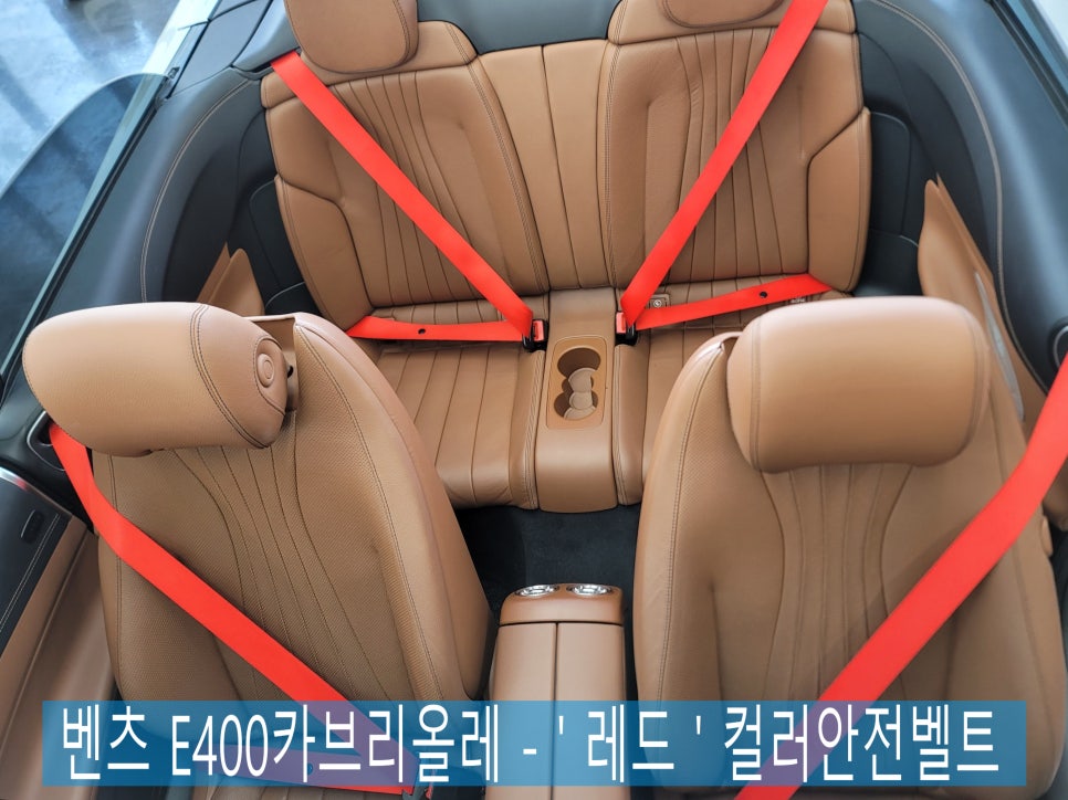 벤츠 E400카브리올레 - ' 레드 ' 컬러안전벨트 1열, 2열 / 커스텀핸들시공도 가능해요 !!!